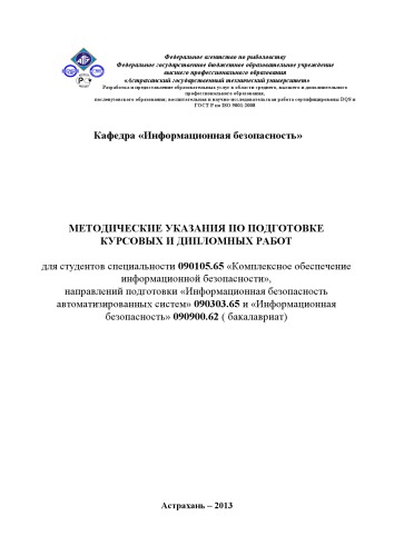 Методические указания по подготовке курсовых и дипломных работ для студентов специальности 090105.65 «Комплексное обеспечение информационной безопасности, направлений подготовки «Информационная безопасность автоматизированных систем» 090303.65 и «Информационная безопасность» 090900.62 (90,00 руб.)