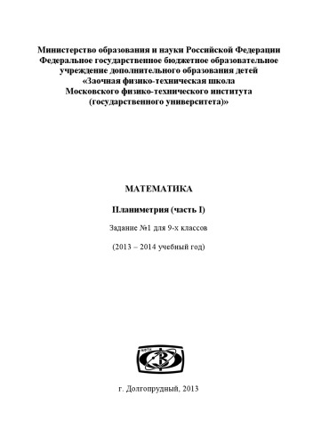 ЗФТШ математика 9-1 Планиметрия (Часть 1) 2013-2014