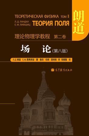场论(The Classical Theory of Fields)