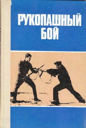 Рукопашный Бой