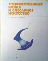 Художественная ковка и слесарное искусство