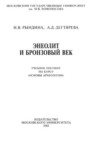 Энеолит и бронзовый век: Учеб. пособие по курсу ''Основы археологии''