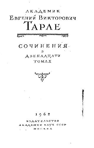 Тарле Е.В. Сочинения в двенадцати томах