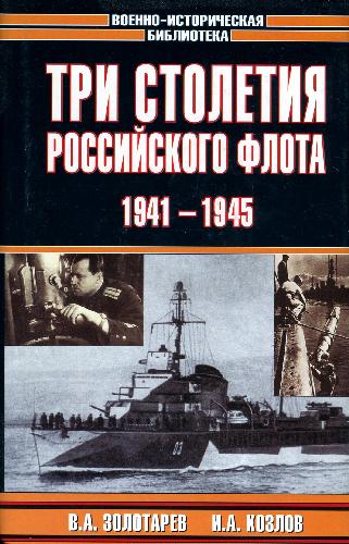 Три столетия Российского флота