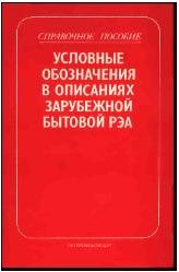 Условные обозначения в описаниях зарубежной бытовой РЭА Справ. пособие