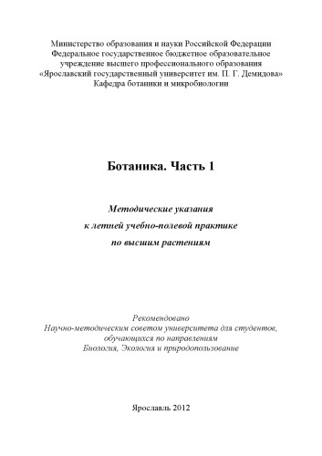 Ботаника. Ч. 1