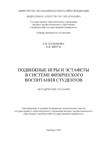 Подвижные игры и эстафеты в системе физического воспитания студентов