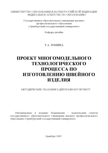 Проект многомодельного технологического процесса по изготовлению швейного изделия