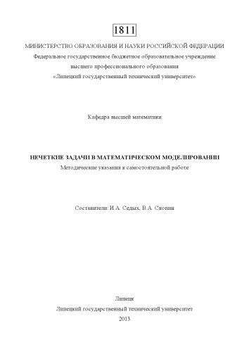 Нечеткие задачи в математическом моделировании (80,00 руб.)