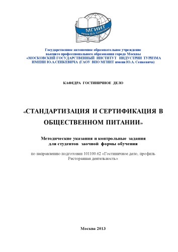 Стандартизация и сертификация в общественном питании (40,00 руб.)