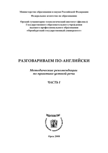 Разговариваем по-английски. Ч. I (160,00 руб.)