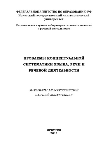 Проблемы концептуальной систематики языка, речи и речевой деятельности. Материалы 5 Всероссийской конференции (270,00 руб.)