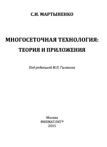 Многосеточная технология: теория и приложения