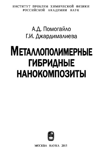 Металлополимерные гибридные нанокомпозиты