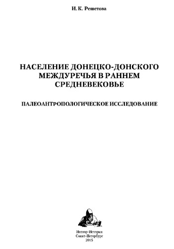 Население донецко-донского междуречья в раннем средневековье: Палеоантропологическое исследование