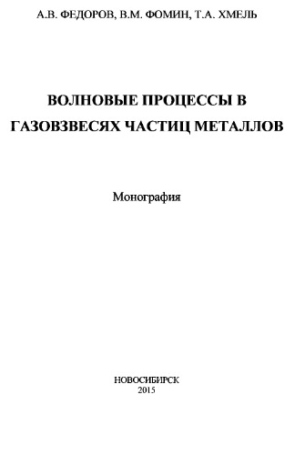 Волновые процессы в газовзвесях частиц металлов : монография