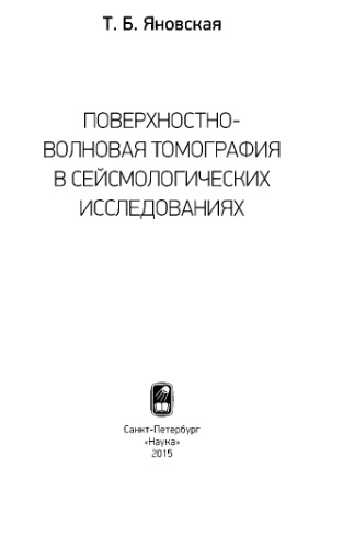Поверхностно-волновая томография в сейсмологических исследованиях