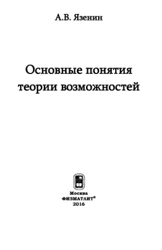 Основные понятия теории возможностей