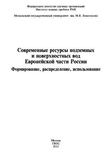 Современные ресурсы подземных и поверхностных вод Европейской части России: Формирование, распределение, использование