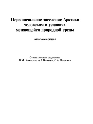 Первоначальное заселение Арктики человеком в условиях меняющейся природной среды. Атлас-монография