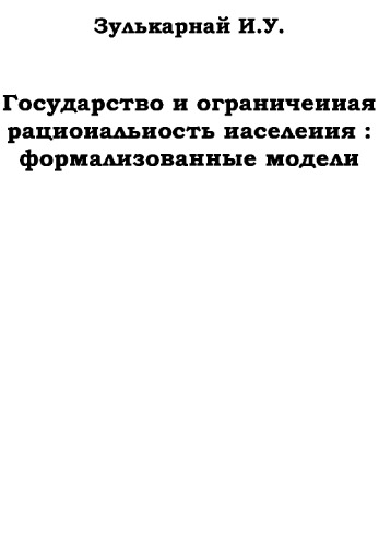 Государство и ограниченная рациональность населения : формализованные модели