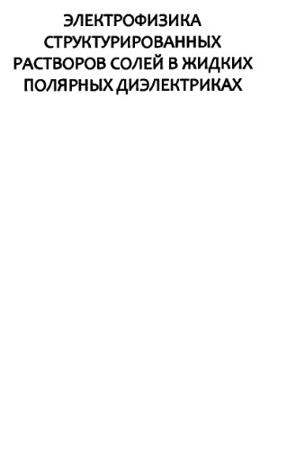 Электрофизика структурированных растворов солей в жидких полярных диэлектриках