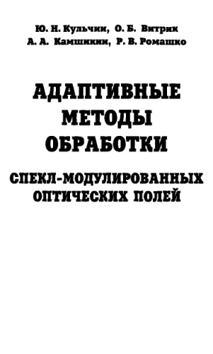 Адаптивные методы обработки спекл-модулированных оптических полей