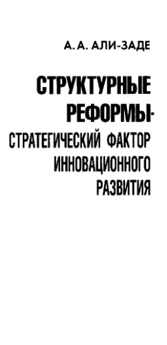Структурные реформы – стратегический фактор инновационного развития