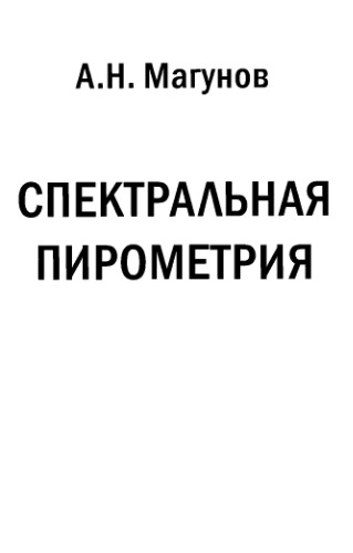 Спектральная пирометрия