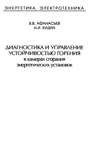 Диагностика и управление устойчивостью горения в камерах сгорания энергетических установок