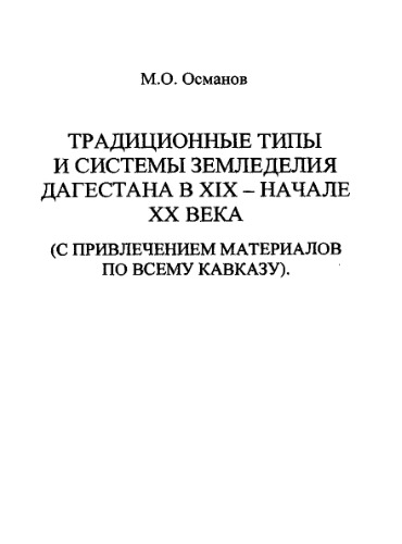 Традиционные типы и системы земледелия Дагестана в XIX-начале XX века (с привлечением материалов по всему Кавказу)