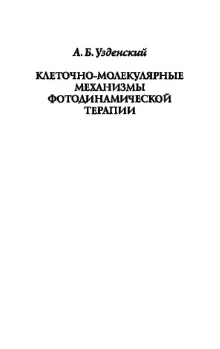 Клеточно-молекулярные механизмы фотодинамической терапии