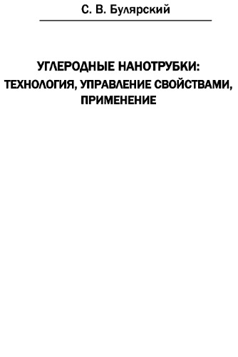 Углеродные нанотрубки: технология, управление свойствами, применение