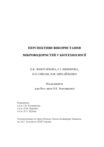 Перспективи використання мікроводоростей у біотехнології