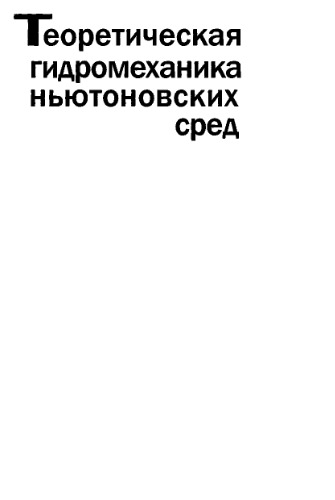 Теоретическая гидромеханика ньютоновских сред