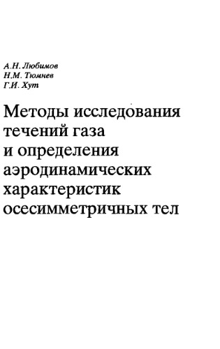 Методы исследования течений газа и определения аэродинамических характеристик осесимметричных тел