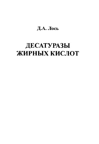 Десатуразы жирных кислот