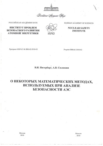 В.И. Питербарг, А.В.Сюлюкин. О некоторых математических методах, используемых при анализе безопасности АЭС.