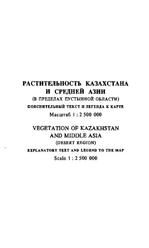 Растительность Казахстана и Средней Азии (в пределах пустынной области)