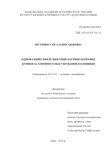 Однофазний спосіб збирання насіння цукрових буряків за хімічного підсушування насінників