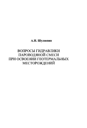 Вопросы гидравлики пароводяной смеси при освоении геотермальных месторождений