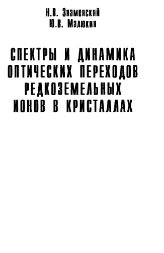 Спектры и динамика оптических переходов редкоземельных ионов в кристаллах