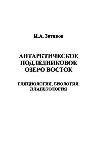 Антарктическое подледниковое озеро Восток