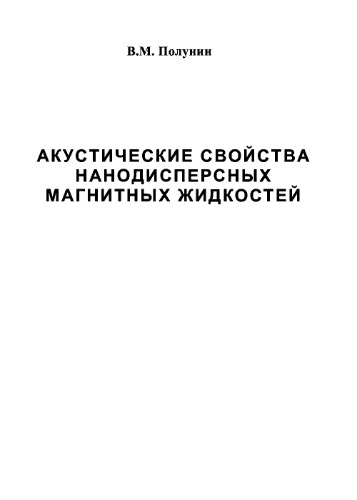Акустические свойства нанодисперсных магнитных жидкостей