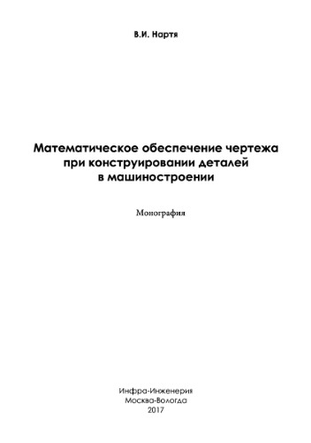 Математическое обеспечение чертежа при конструировании деталей в машиностроении