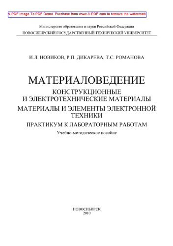 Материаловедение. Конструкционные и электротехнические материалы. Материалы и элементы электронной техники. Практикум к лабораторным работам