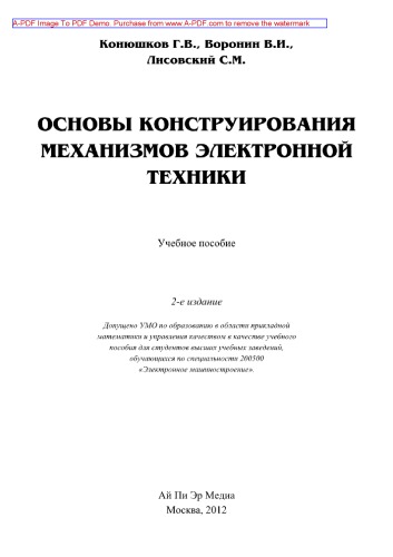 Основы конструирования механизмов электронной техники (2-е издание)