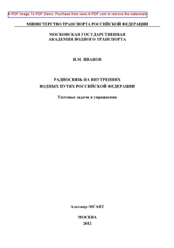 Радиосвязь на внутренних водных путях Российской Федерации