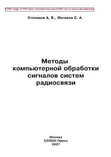 Методы компьютерной обработки сигналов систем радиосвязи