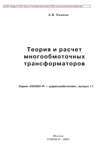 Теория и расчет многообмоточных трансформаторов